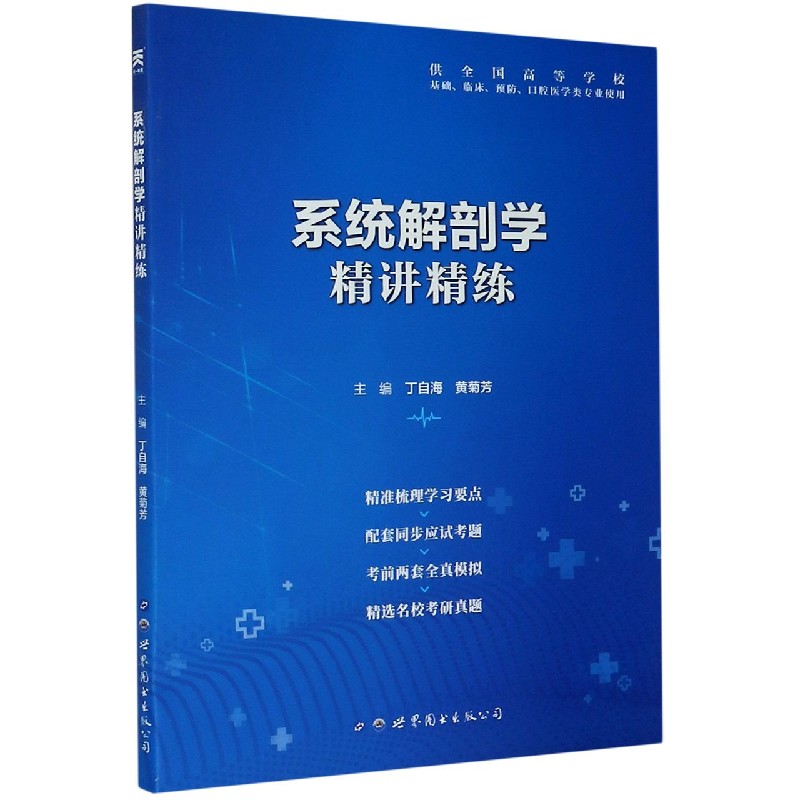 系统解剖学精讲精练(供全国高等学校基础临床预防口腔医学类专业使用)