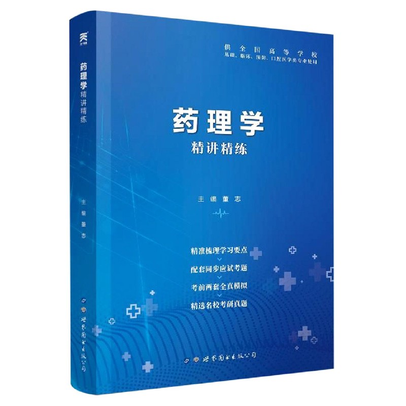 药理学精讲精练(供全国高等学校基础临床预防口腔医学类专业使用)