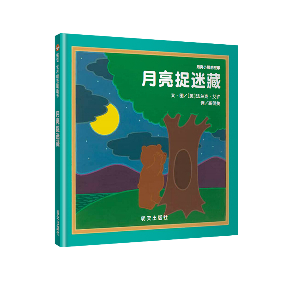 月亮小熊的故事·月亮捉迷藏(精)  