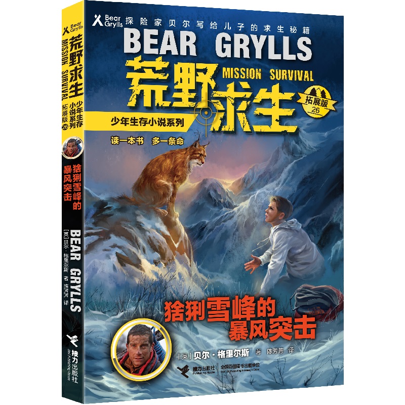 荒野求生少年生存小说系列（拓展版）26：猞猁雪峰的暴风突击