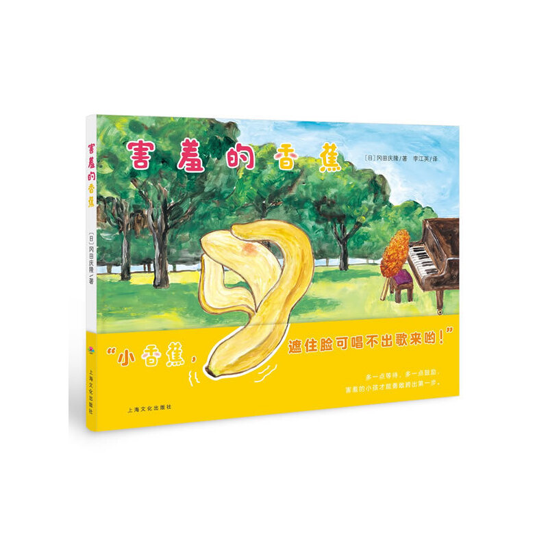 害羞的香蕉/海豚绘本花园