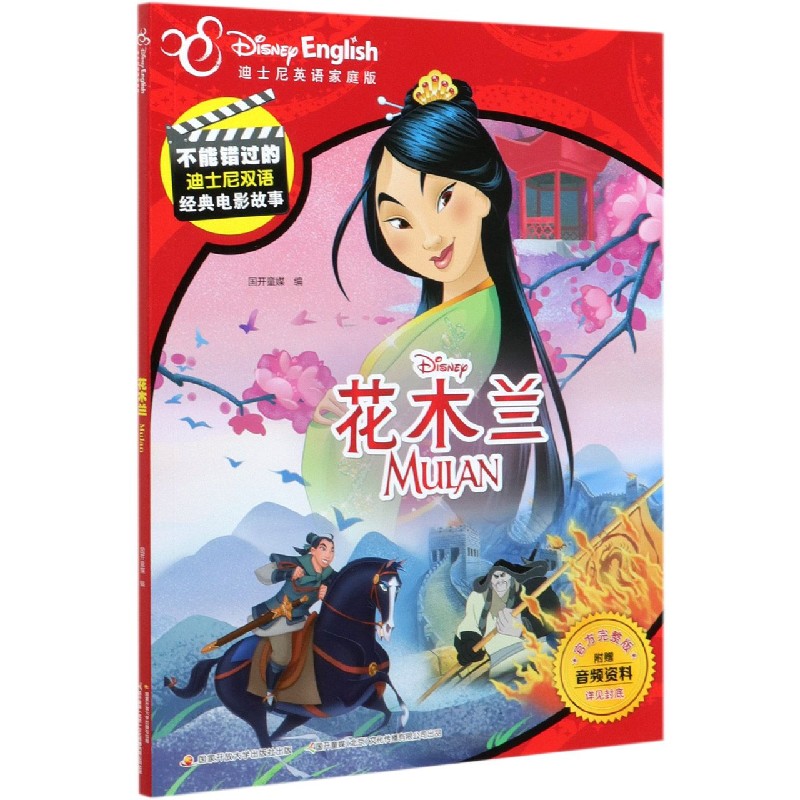 花木兰(迪士尼英语家庭版官方完整版)(汉英对照)/不能错过的迪士尼双语经典电影故事