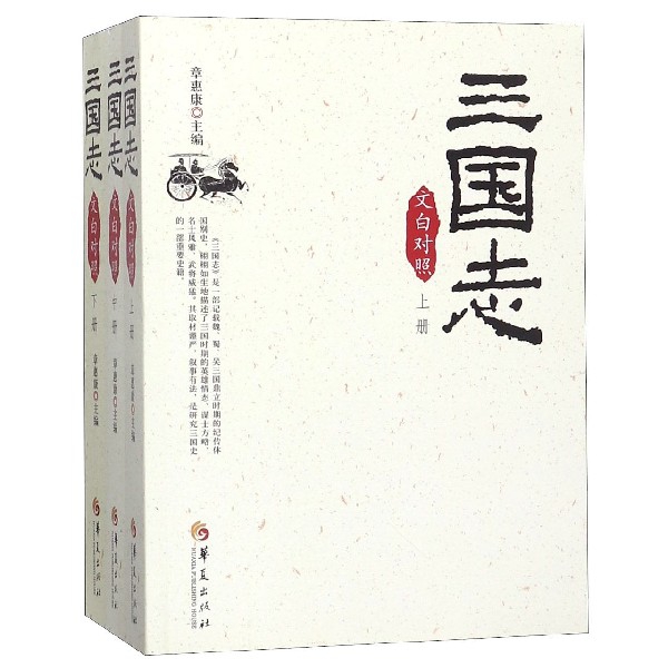 三国志(文白对照上中下)