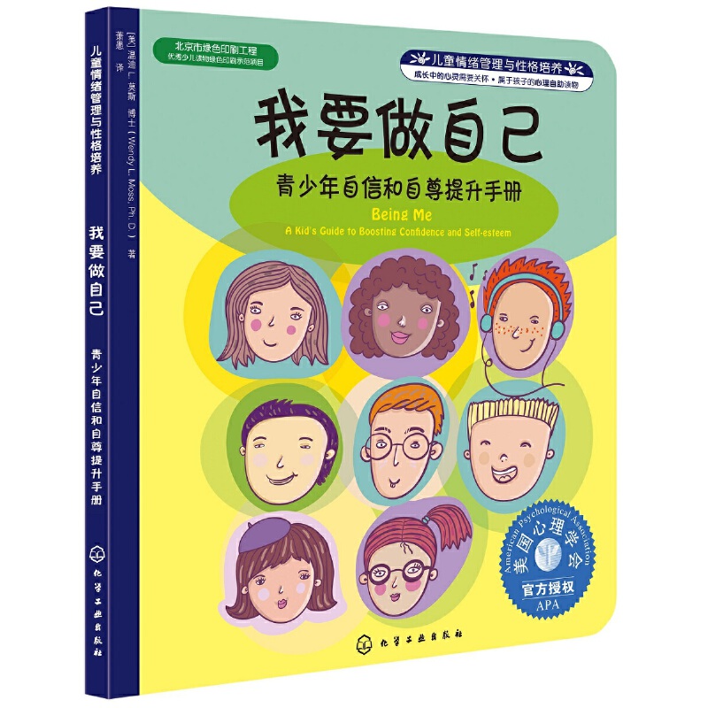 我要做自己(青少年自信和自尊提升手册)/儿童情绪管理与性格培养