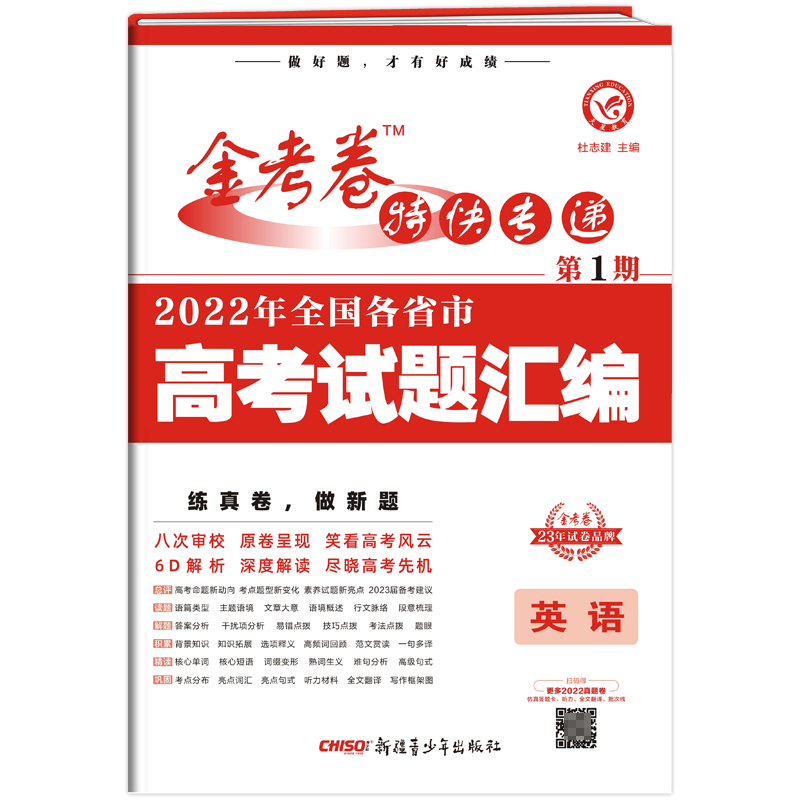 2022-2023年金考卷特快专递 第1期 英语（真题卷）