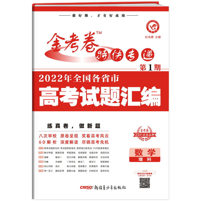 2022-2023年金考卷特快专递 第1期 数学（理科）（真题卷）