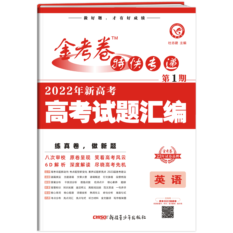 2022-2023年金考卷特快专递 第1期 英语（新高考）（真题卷）