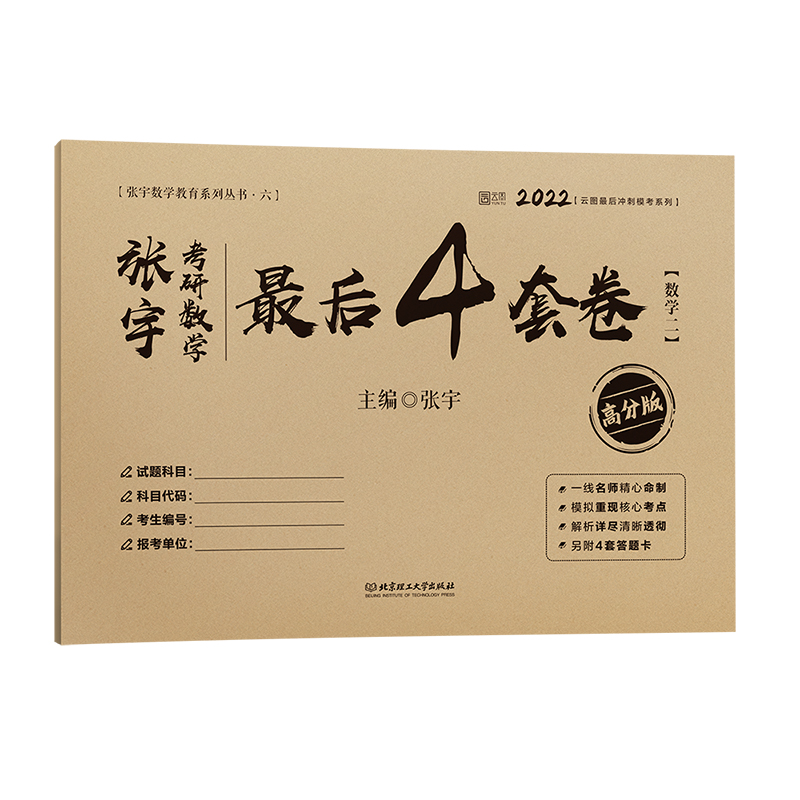 2022张宇考研数学最后4套卷（数学二）（高分版）