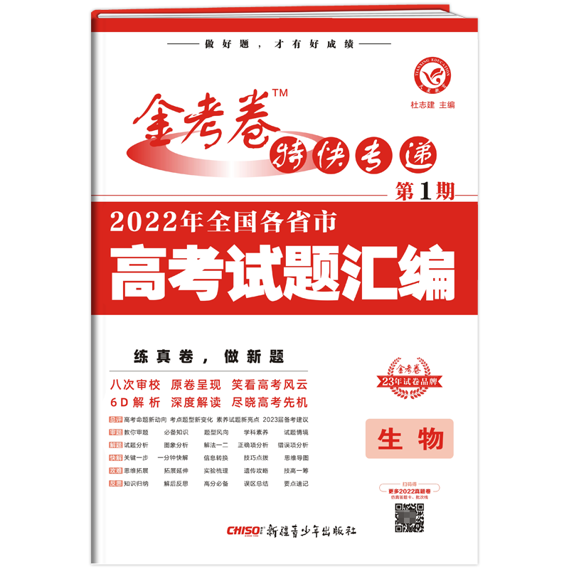 2022-2023年金考卷特快专递 第1期 生物（真题卷）