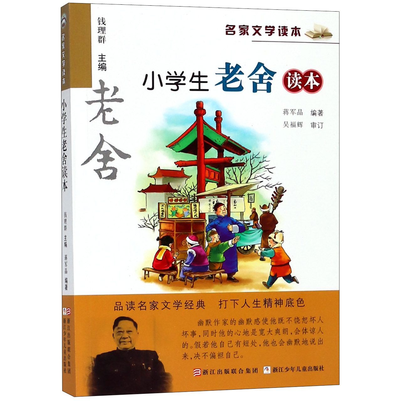 小学生老舍读本/名家文学读本