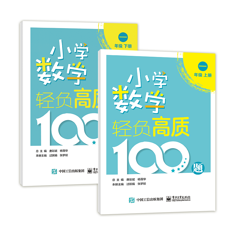 小学数学轻负高质100题 一年级（上下册）