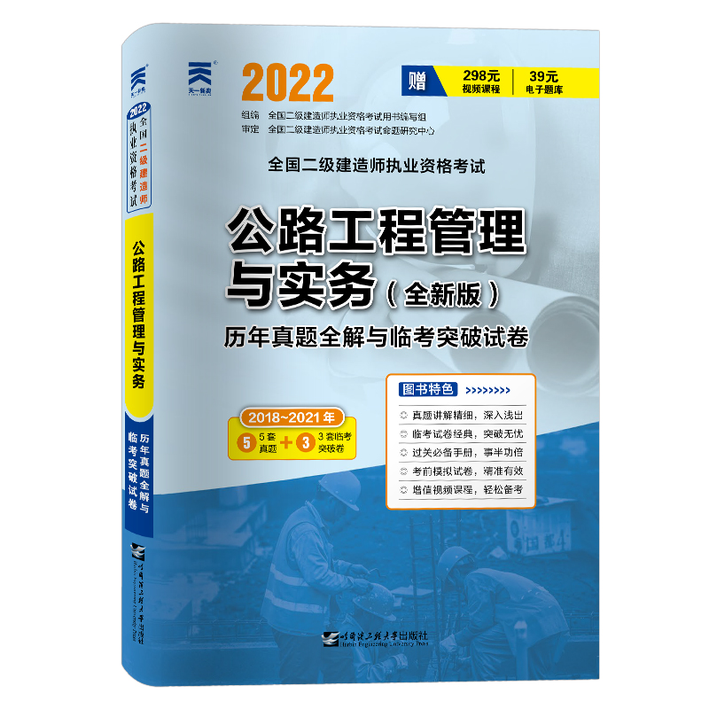 （2022）全国二级建造师执业资格考试历年真题全解与临考突破试卷：公路工程管理与实务