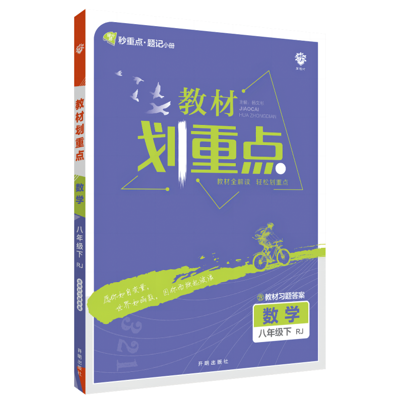 2023教材划重点 数学八年级下 RJ