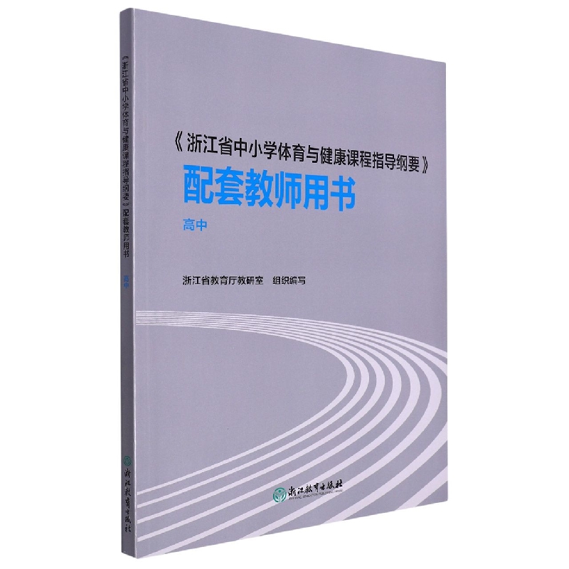 浙江省中小学体育与健康课程指导纲要配套教师用书（高中）
