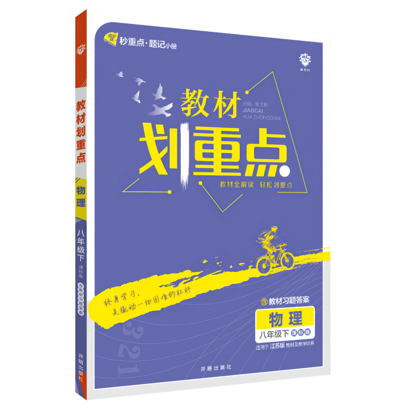 2023教材划重点 物理八年级下 SK