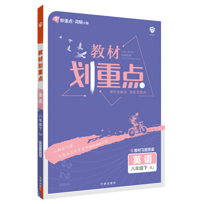 2023教材划重点 英语八年级下 RJ