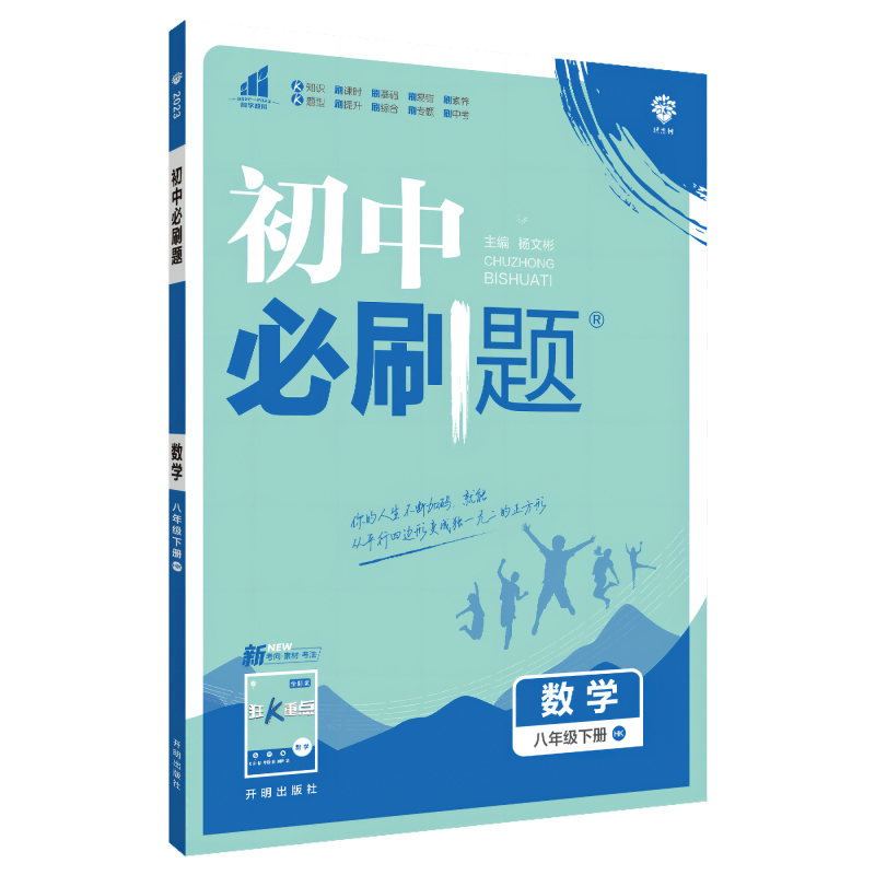 2023春初中必刷题 数学八年级下册 HK
