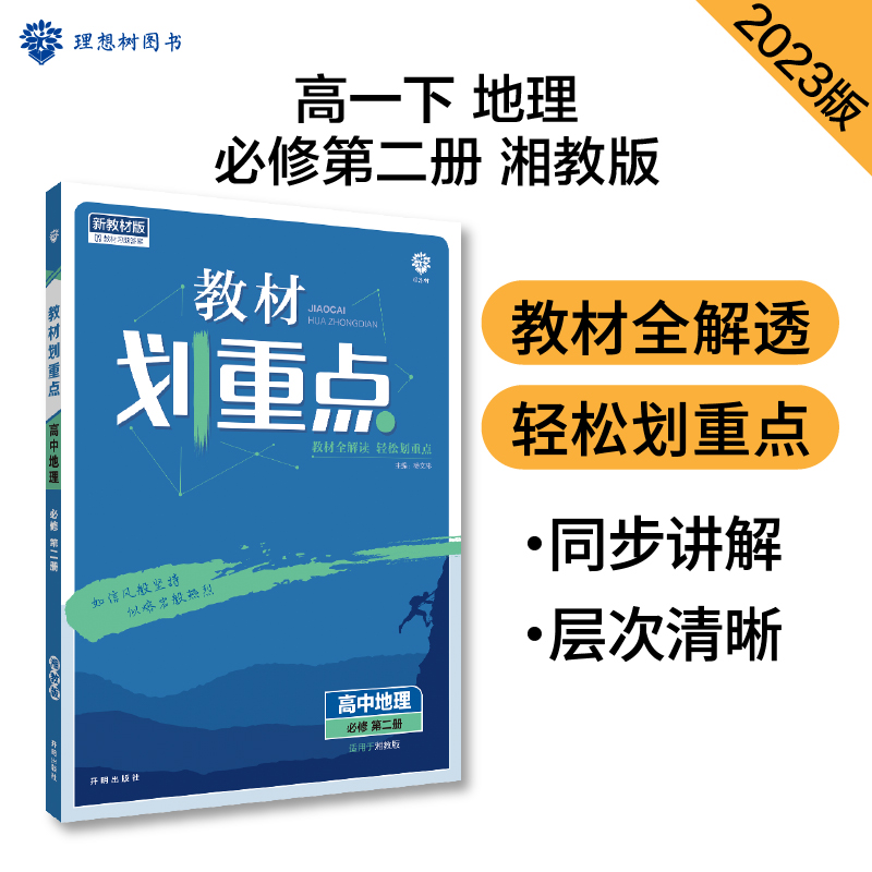 2023春季教材划重点 高中地理 必修 第二册 XJ