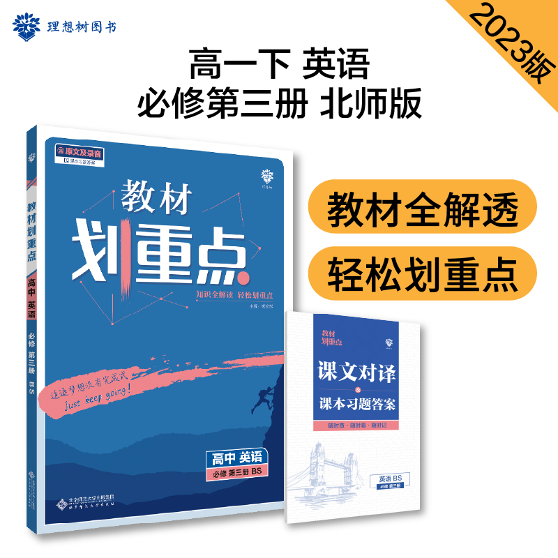 2023春季教材划重点 高中英语 必修 第三册 BS