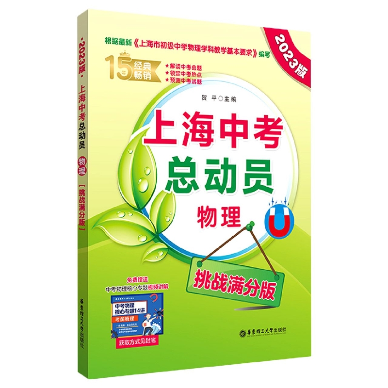 上海中考总动员——物理（挑战满分版）（2023版）