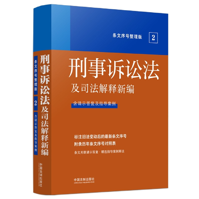 刑事诉讼法及司法解释新编（条文序号整理版）...