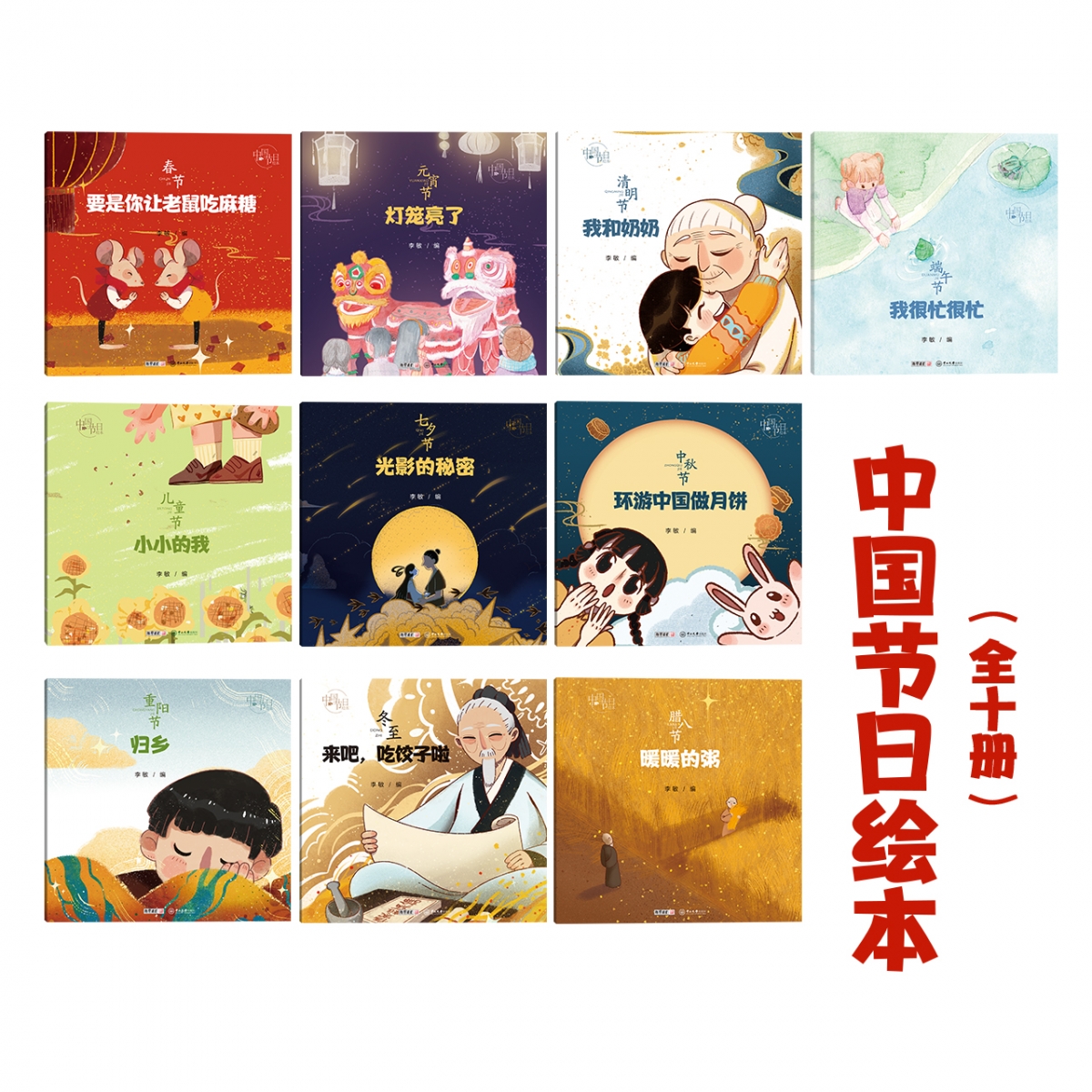 中国节日绘本