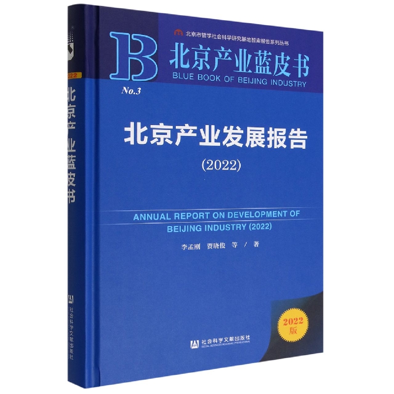 北京产业发展报告（2022）