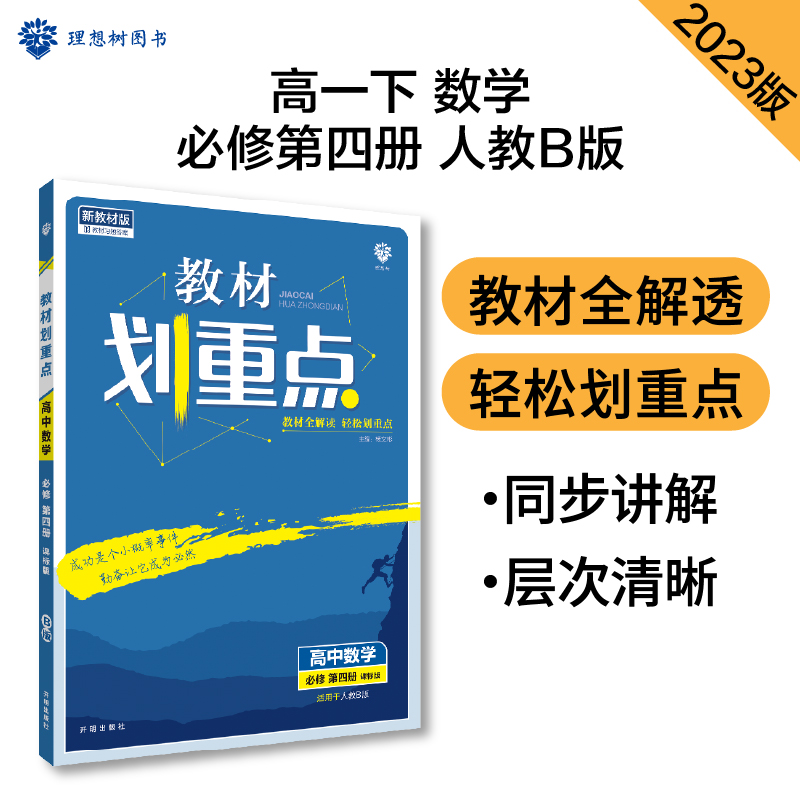 2023春季教材划重点 高中数学 必修 第四册 RJB