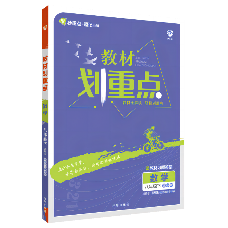 2023教材划重点 数学八年级下 SK