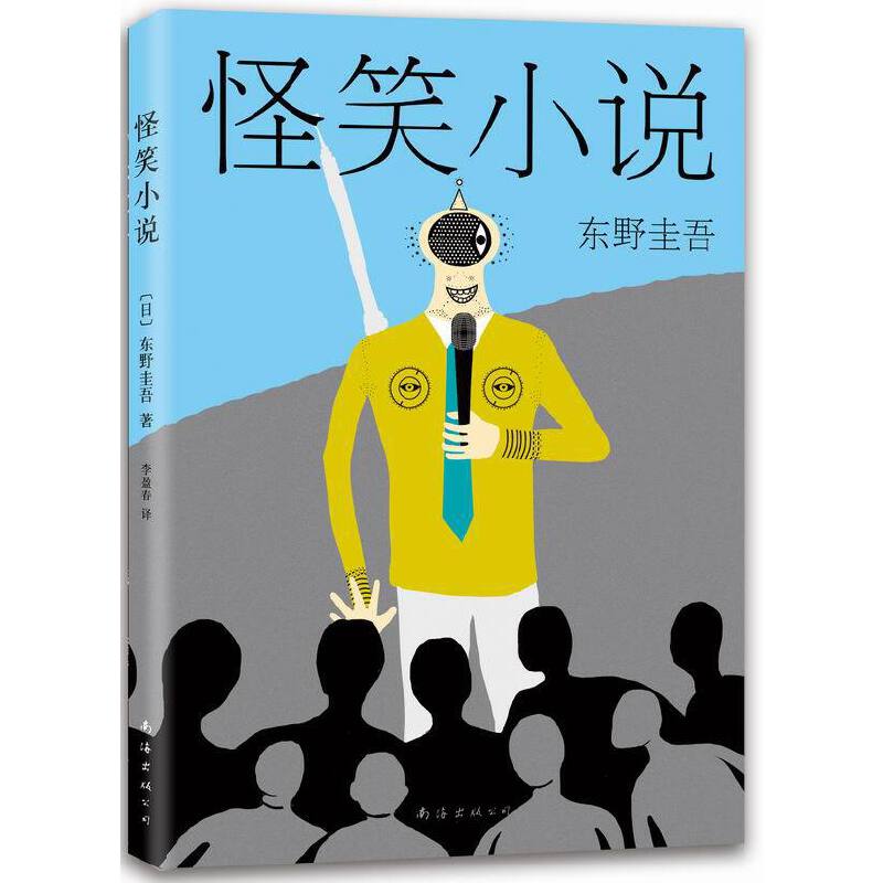 怪笑小说