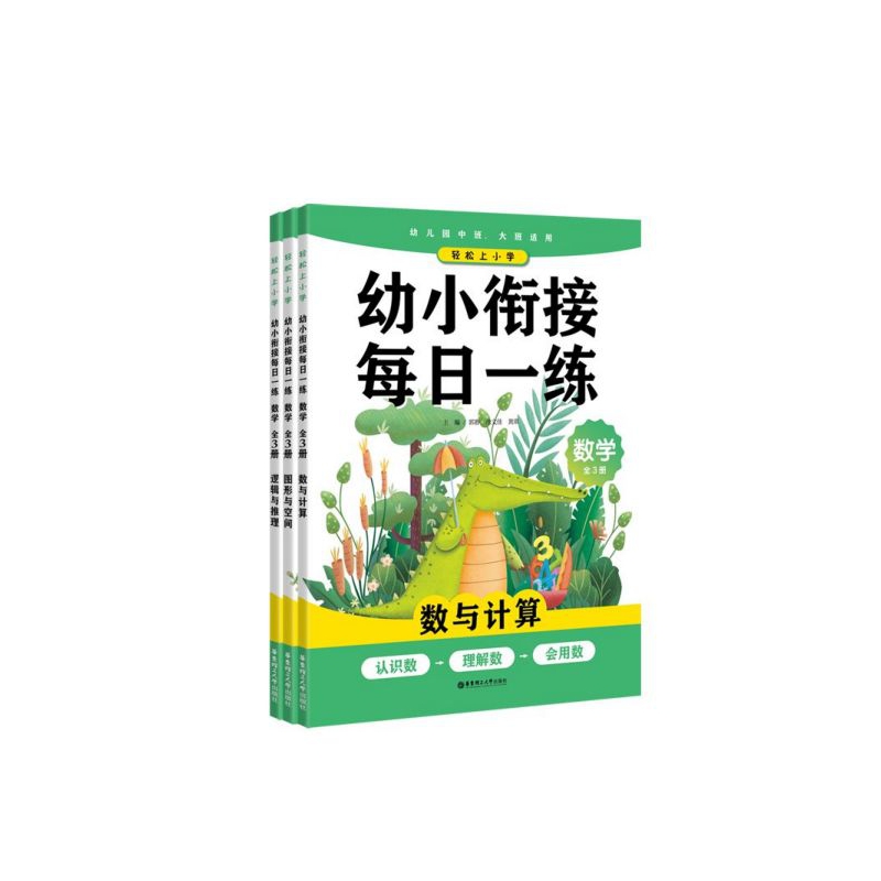 幼小衔接每日一练(数学幼儿园中班大班适用共3册)/轻松上小学