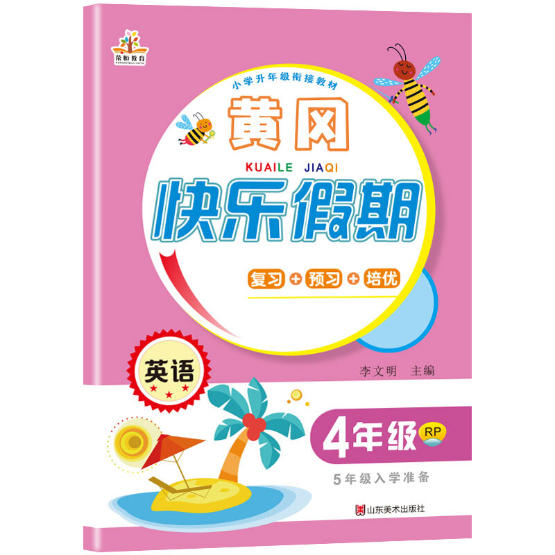 2020年暑假作业：黄冈快乐假期四年级英语·人教版/四年级下册（4升5年级）