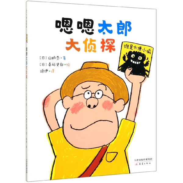 嗯嗯太郎大侦探(精)