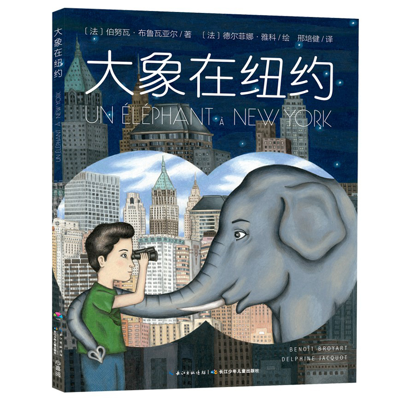 大象在纽约(精)/海豚绘本花园