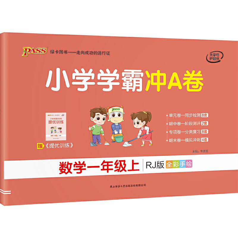21秋小学学霸冲A卷-数学一年级上（人教版）