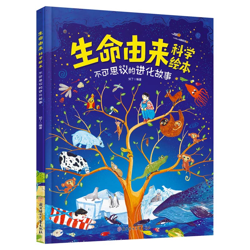生命由来科学绘本