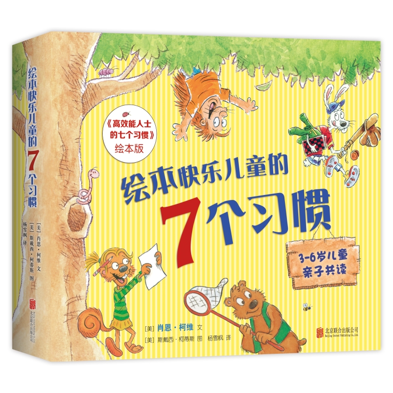 绘本快乐儿童的7个习惯(高效能人士的七个习惯绘本版共7册)