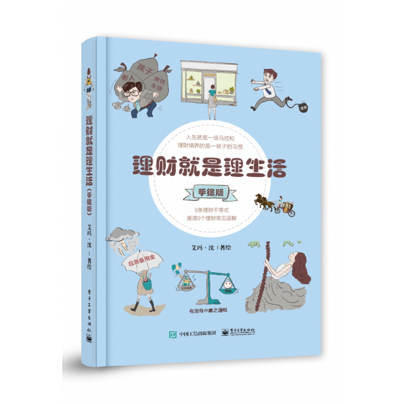 理财就是理生活（手绘版）