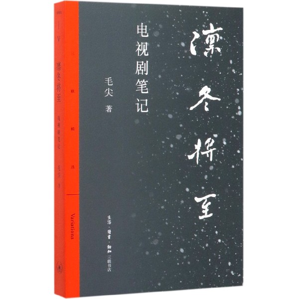 凛冬将至(电视剧笔记)/三联精选