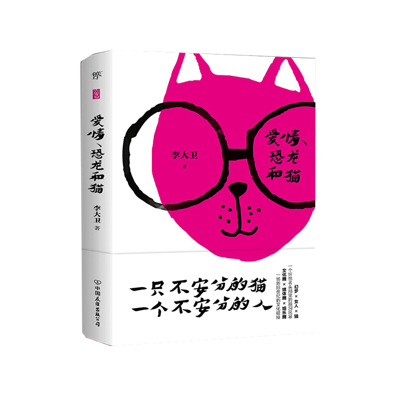 爱情、恐龙和猫