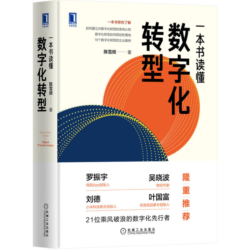 一本书读懂数字化转型(精)