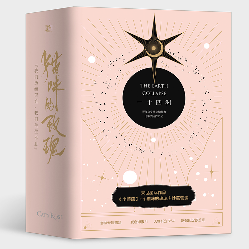 一十四洲末世星际作品《小蘑菇》+《猫咪的玫瑰》珍藏套装