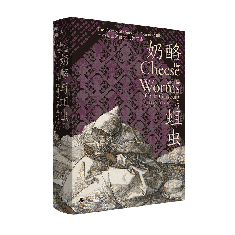 奶酪与蛆虫(一个16世纪磨坊主的宇宙)(精)