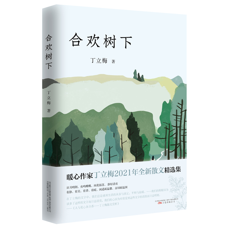 合欢树下