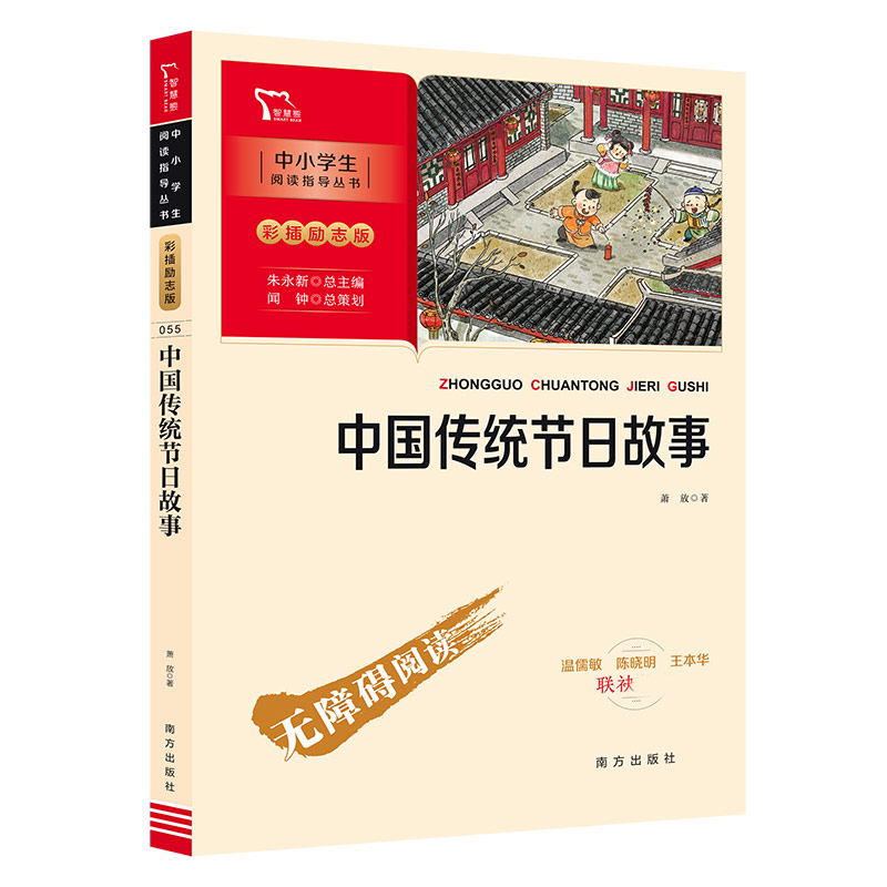 中国传统节日故事(彩插励志版无障碍阅读)/中小学生阅读指导丛书