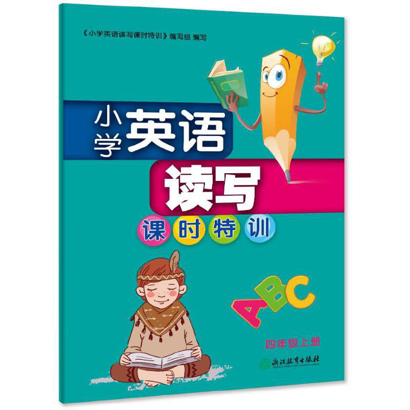 小学英语读写课时特训(4上)