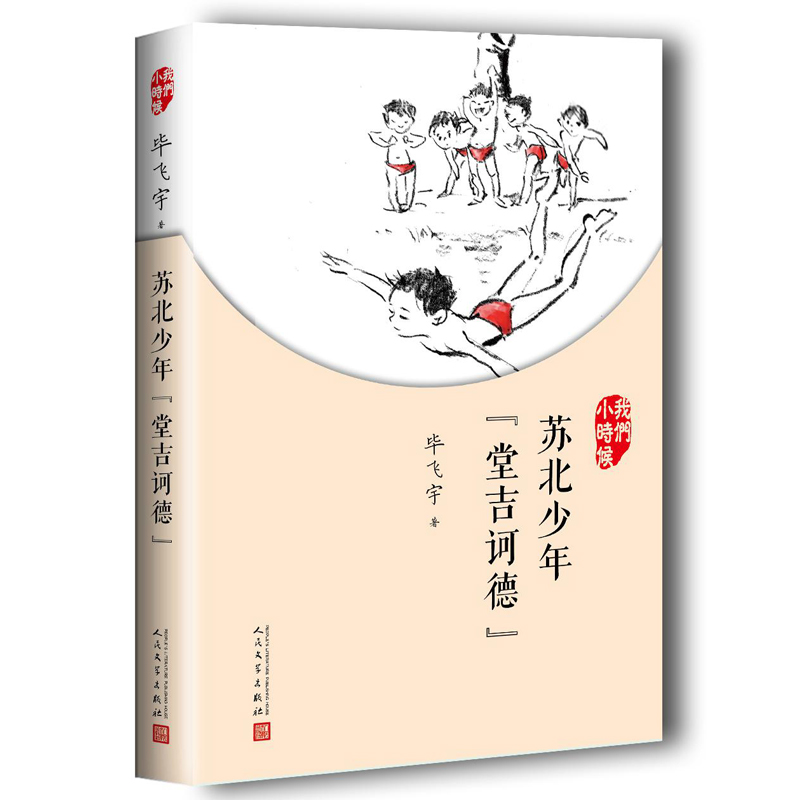 苏北少年堂吉诃德(我们小时候)