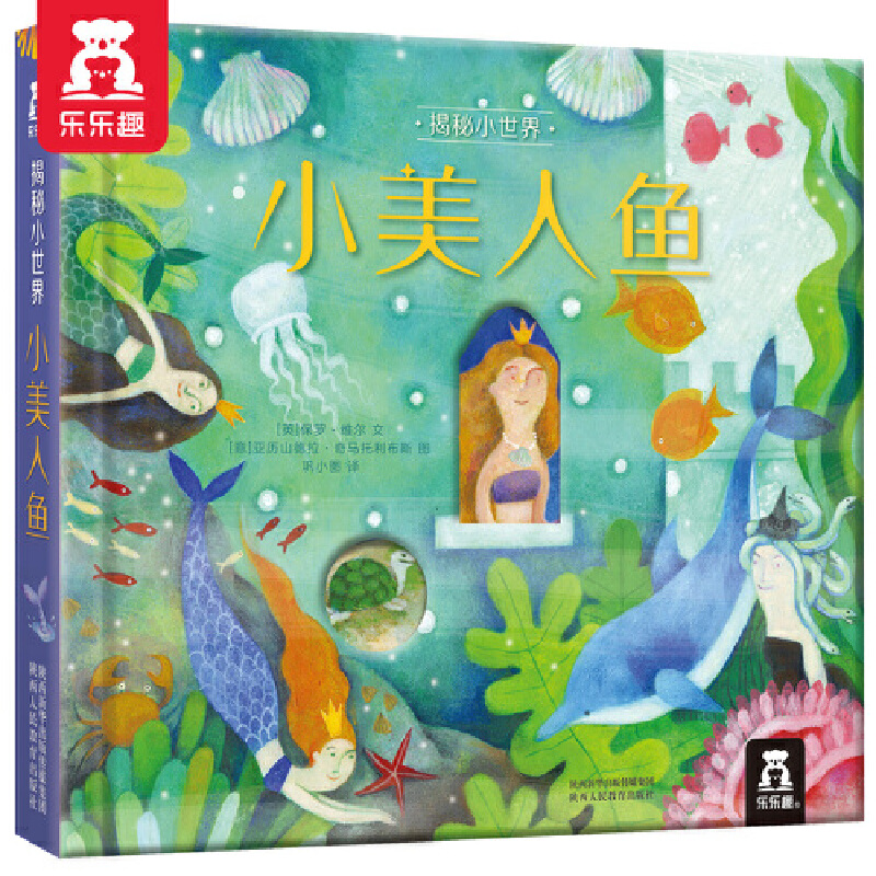 小美人鱼(精)/揭秘小世界