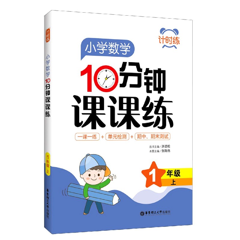 小学数学10分钟课课练(1上)/计时练