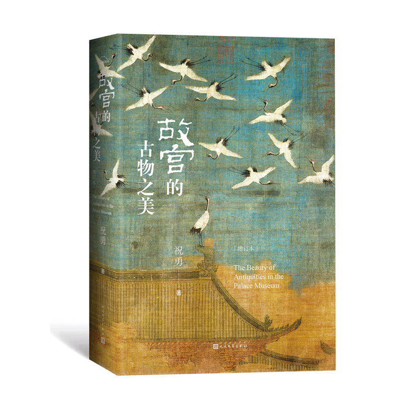 故宫的古物之美（增订本）